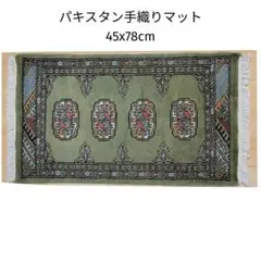 46x86cmパキスタン手織りマット(834)ギャッベ・ペルシャ・毛・じゅうたん 46x86cmパキスタン手織りマット(834)ギャッベ・ペルシャ・毛