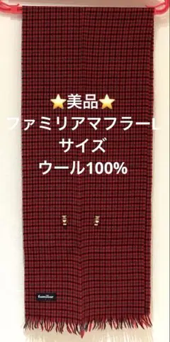 タイムセール中‼️⭐️美品⭐️familiar チェック マフラー L　ウール100%