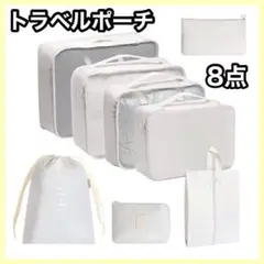 トラベルポーチ 8点セット 旅行用 仕分け収納 大容量 軽量 収納ポーチ
