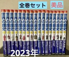 2023年★小学館版学習まんが世界の歴史　全17巻セット　ほぼ未読