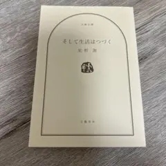 そして生活はつづく 星野源
