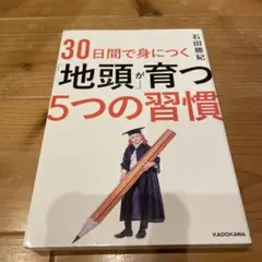 30日間で身につく「地頭」が育つ5つの習慣