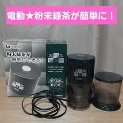 お茶葉擦り器① お茶粉末器 KOIZUMI 粉末茶 KTG-0003 電動 ミル