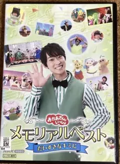 おかあさんといっしょ　メモリアルベスト　だいすきなキミに