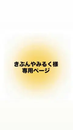 きぶんやみるく様専用ページ