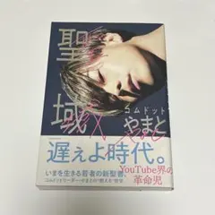 聖域X コムドットやまと