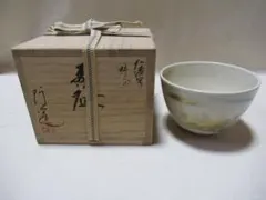 2025年最新】阿山 茶碗の人気アイテム - メルカリ