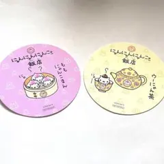 にゃんにゃんにゃんこ飯店 コースター 2種セット ももにゃんこまん　ウーにゃん茶