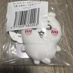 ちいかわだらけくじ E賞 全身ぬいぐるみバッジ（イヤッ）‼️セット割有り‼️