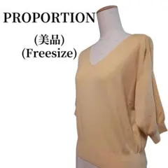 PROPORTION プロポーション Vネックニット 匿名配送
