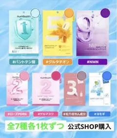 【新品】numbuzin ナンバーズイン シートマスク 全種セット 7枚セット
