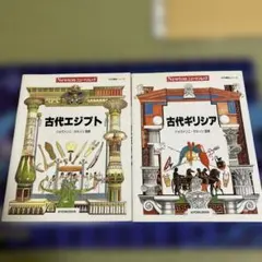 本「古代ギリシア」「古代エジプト」　ニュートンムック　Newton