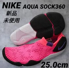 新品　NIKE　ナイキ　アクアソック360　ピンク　25.0cm　水陸両用　海