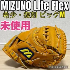 MIZUNO ミズノ Lite Flex 軟式用 キャッチャーミット ビッグM