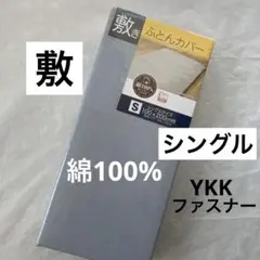 新品　敷き布団カバー　シングル　綿100% グレー　無地　敷き布団カバー