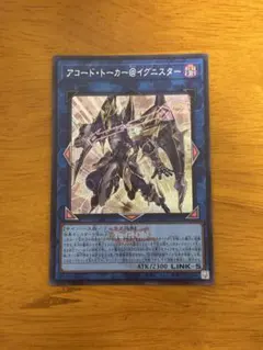 遊戯王 アコード・トーカー@イグニスター 25thシークレットクオシク