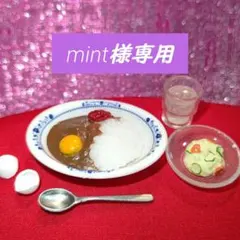 mint様 リクエスト 2点 まとめ商品