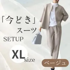 ベージュ XL ノーカラージャケット パンツセットアップ フォーマル レディース