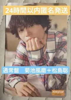 timelesz 菊池風磨 松島聡 トレカ 初回限定盤A MOMENTUM - メルカリ
