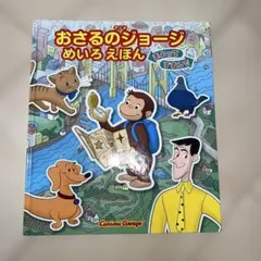 おさるのジョージ めいろえほん まよってすすんで