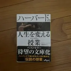 ハーバードの人生を変える授業
