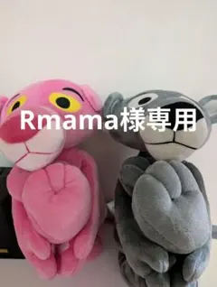 ピンクパンサーむぎゅっとビッグぬいぐるみ2種セット