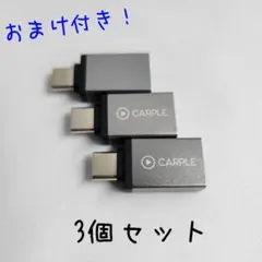 USB-A to USB Type-C 変換アダプター3個+Type-Cケーブル