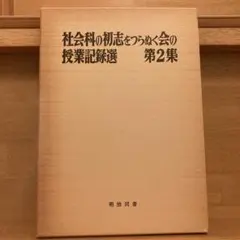 【中古】 社会科の初志をつらぬく会の授業記録選（第3集） 2026年最新】社会科の初志を貫く会の人気アイテム - メルカリ