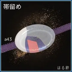 帯留め 和モダン アクリル レジン風 幾何学柄 透明 着物 大きめ a43-b