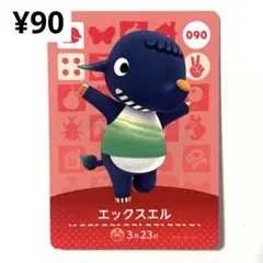 エックスエル 090