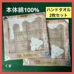 くまハンドタオル2枚セット 明治一番くじ　人気