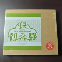 【初回限定盤】チリヌルヲワカ　「イロハ」