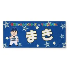 横浜DeNAベイスターズ　クレヨンしんちゃん　コラボフェイスタオル　牧秀悟のサムネイル