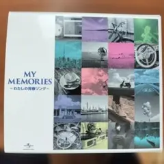 【未開封】　MY MEMORIES 青春ソングパート1・2セット 2026年最新】MY MEMORIES わたしの青春ソングの人気アイテム - メルカリ