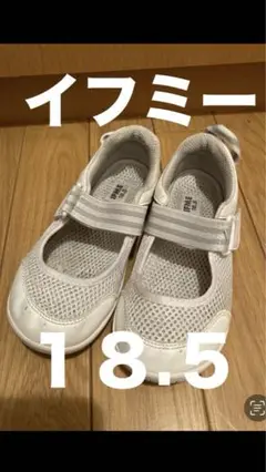 IFME イフミー 上履き 18.5cm ホワイト　記名あり