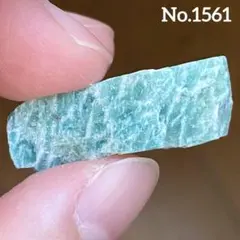 【No.1561】アマゾナイト　原石　ラフ原石　天然石　パワーストーン