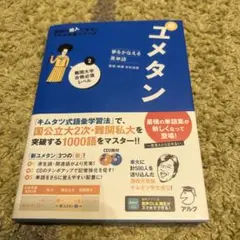 ユメタン 2 国公立大2次・難関私立大レベル 夢をかなえる英単語 - メルカリ