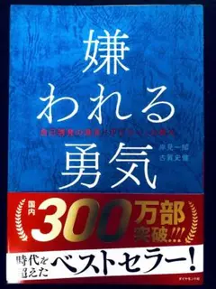 嫌われる勇気 岸見一郎, 古賀史健