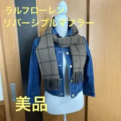 美品　ラルフローレン　リユースリバーシブルマフラー