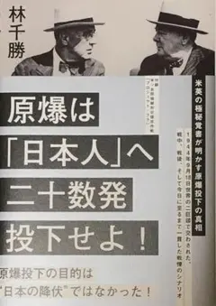 原爆は 「日本人」へ 二十数発 投下せよ！米英の極秘覚書が明かす原爆投下の真相