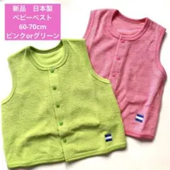 【日本製】新品　パイル地　ベビー服　ベスト　70cm