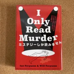 ミステリーしか読みません ハーパー BOOKS イアン・ファーガソン 文庫本 本
