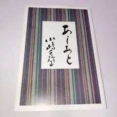 商品状態:美品　あしあと　小嶋千鶴子著 あしあと(小嶋千鶴子) / 古本、中古本、古書籍の通販は「日本の古本屋