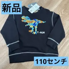 新品☆恐竜リバーシブルスパンコールトレーナー110センチ