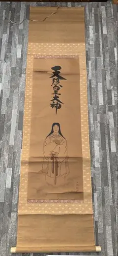 天照皇大神 掛軸　推定昭和40年代 2025年最新】天照皇大神 掛け軸の人気アイテム - メルカリ