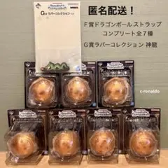 F賞 ドラゴンボール ストラップ 全７種 コンプリート 一番くじ コンプ Ｇ賞付