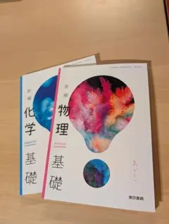 東京書籍　 物理 基礎 & 化学 基礎 2冊セット