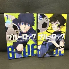 ブルーロック 1・2 セット