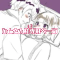 ひとさん様専用ページ