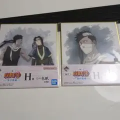 NARUTO ミニ色紙 H-7 H-8 セット